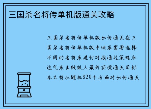 三国杀名将传单机版通关攻略