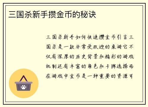 三国杀新手攒金币的秘诀