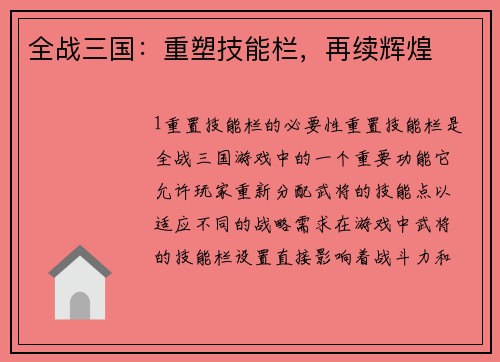 全战三国：重塑技能栏，再续辉煌