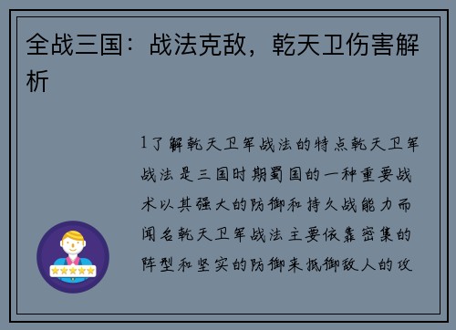 全战三国：战法克敌，乾天卫伤害解析
