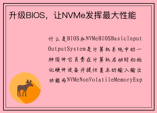 升级BIOS，让NVMe发挥最大性能