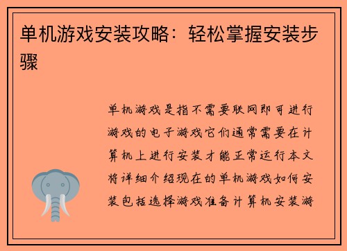 单机游戏安装攻略：轻松掌握安装步骤